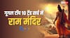 Year Ender 2024: गूगल टॉप ट्रेंडिंग सर्च लिस्ट में राम मंदिर का नाम, जानिए कितने नंबर पर है