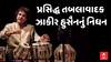 Zakir Hussain Death : પ્રસિદ્ધ તબલાવાદક ઉસ્તાદ ઝાકીર હુસૈનનું 73 વર્ષની વયે નિધન