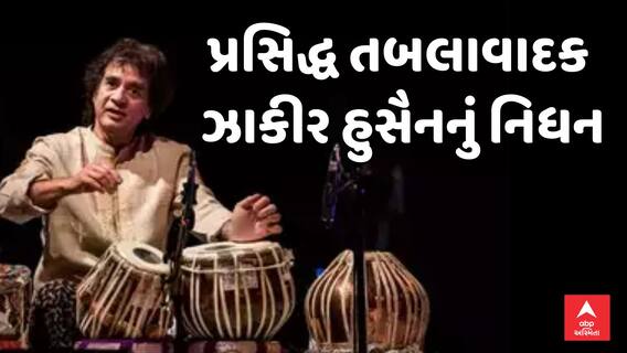 Zakir Hussain Death : પ્રસિદ્ધ તબલાવાદક ઉસ્તાદ ઝાકીર હુસૈનનું 73 વર્ષની વયે નિધન