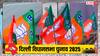 Delhi BJP Candidate List: दिल्ली में BJP के टिकट की उम्मीद कर रहे नेताओं की बढ़ेगी धड़कन, पार्टी ने लिया बड़ा फैसला