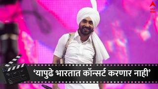 Diljit Dosanjh: दिलजीत दोसांझचा मोठा निर्णय, भारतात यापुढे लाईव्ह कॉन्सर्ट करणार नाही; नेमकं कारण काय?