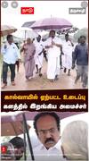 Thangam Thenarasu : கால்வாயில் ஏற்பட்ட உடைப்பு களத்தில் இறங்கிய அமைச்சர்