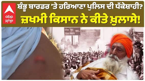 Farmers Protest | Shambhu Border 'ਤੇ ਹਰਿਆਣਾ ਪੁਲਿਸ ਦੀ ਧੱਕੇਸ਼ਾਹੀ? ਜ਼ਖਮੀ ਕਿਸਾਨ ਨੇ ਕੀਤੇ ਖ਼ੁਲਾਸੇ!