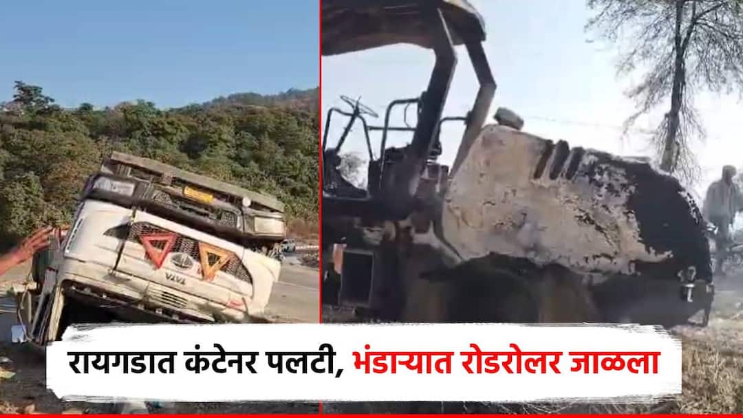 रायगडमध्ये कंटेनर पलटी, चालक 1 ठार; भंडाऱ्यात 50 लाखांचा रोड रोलर जाळला Raigad accident Container Overturns in mumbai goa highway Driver 1 Killed; A road roller worth 50 lakhs was burnt in Bhandara रायगडमध्ये कंटेनर पलटी, चालक 1 ठार; भंडाऱ्यात 50 लाखांचा रोड रोलर जाळला