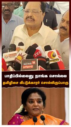 Durai Murugan on Tamilisai : பாதிப்பில்லைனு நாங்க சொல்லல தமிழிசை வீட்டுக்காரர் சொல்லிருப்பாரு