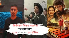 OTT Release December 3rd Week: डिसेंबरच्या तिसऱ्या आठवड्यात एन्टरटेन्मेंटची मेजवानी; OTT वर रिलीज होणार 'या' फिल्म, सीरिज