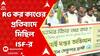 RG Kar Protest:আর জি করকাণ্ডে ৯০ দিনেও চার্জশিট দিতে ব্যর্থ সিবিআই।প্রতিবাদে মিছিল আইএসএফের