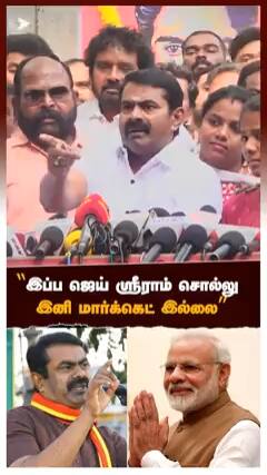 ’’ இப்ப ஜெய் ஸ்ரீராம் சொல்லுஇனி மார்க்கெட் இல்லை’’சீமான் விளாசல்