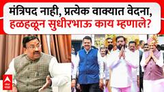 Sudhir Mungantiwar : मंत्रिपद नाही, प्रत्येक वाक्यात वेदना, हळहळून सुधीरभाऊ काय म्हणाले?