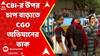 RG Kar Protest: এবার CBI-র উপর চাপ বাড়াতে CGO চলো অভিযানের ডাক রিমঝিম সিনহার | ABP Ananda Live