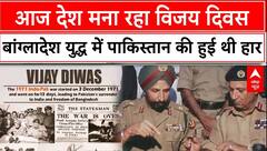 Vijay Diwas 2024: आज बांग्लादेश युद्ध में पाकिस्तान की हार का जश्न मना रहा देश | ABP News