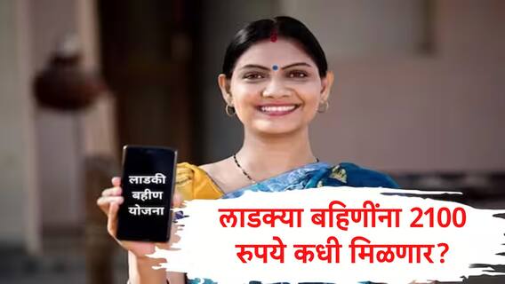 Ladki Bahin Yojana : पुरवणी मागण्यांमध्ये लाडकी बहीण योजनेसाठी 1400 कोटींच्या खर्चाला मंजुरी, बहिणींना 2100 रुपये कधी मिळणार?