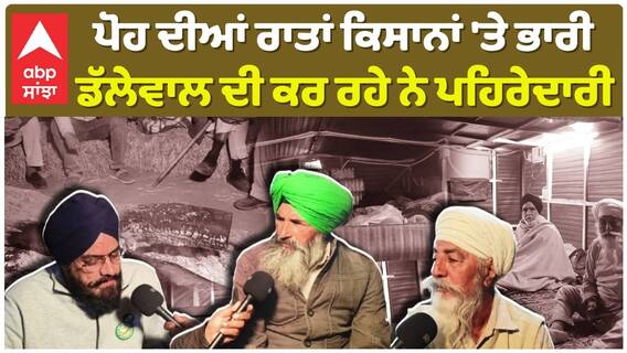 ਪੋਹ ਦੀਆਂ ਰਾਤਾਂ ਕਿਸਾਨਾਂ 'ਤੇ ਭਾਰੀ, ਡੱਲੇਵਾਲ ਦੀ ਕਰ ਰਹੇ ਨੇ ਪਹਿਰੇਦਾਰੀ|Jagjit Singh Dhallewal