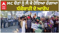 MC ਚੋਣਾਂ ਨੂੰ ਲੈ ਕੇ ਹੋਇਆ ਹੰਗਾਮਾ, ਧੱਕੇਸ਼ਾਹੀ ਦੇ ਆਰੋਪ