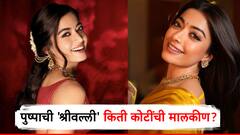 महागडी कार, आलीशान घर,  4 शहरांत करोडोची प्रॉपर्टी, 'पुष्पा'च्या 'श्रीवल्ली'ची संपत्ती पाहून थक्क व्हाल!