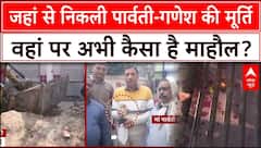 Sambhal Temple: खुदाई रुकी तो कुएं के पास उमड़ी भक्तों की भीड़, की गई पूजा-अर्चना | ABP News