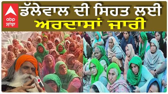 Khanauri Border| ਡੱਲੇਵਾਲ ਦੀ ਸਿਹਤ ਵਿਗੜਦੀ ਦੇਖ ਕਿਸਾਨ ਬੀਬੀਆਂ ਨੇ ਮੋਰਚੇ ਕੀਤੀ ਅਰਦਾਸ