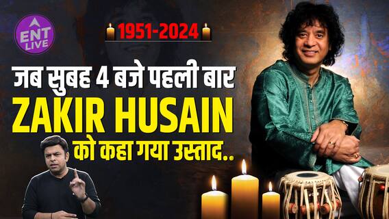 Zakir Hussain Biography: Zakir Hussain ने क्यों कहा Immigration वाले से के मेरा नाम Google कर लो?