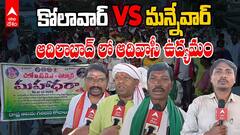 Kolam Adivasi Agitation in Adilabad | కోలాం ఆదివాసీల మహాధర్నా..వాళ్ల ఆగ్రహానికి కారణాలేంటీ.? | ABP Desam