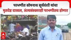 Parbhani : परभणीत Somnath Suryavanshi यांचा मृतदेह दाखल, अंत्यसंस्कारही परभणीतच होणार