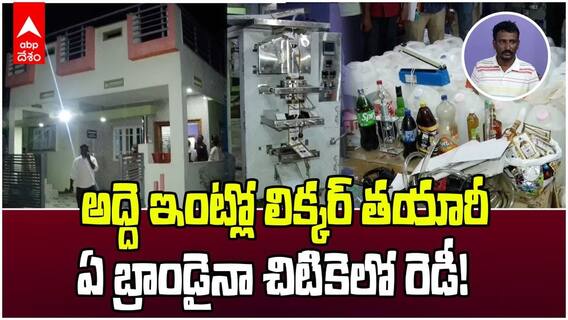 అద్దె ఇంట్లో లిక్కర్ తయారీ, ఏ బ్రాండైనా చిటికెలో రెడీ!