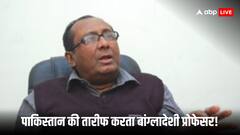 हिंदुत्व के खिलाफ बांग्लादेश प्रोफेसर का जहरीला बयान, कहा- 'पाकिस्तान और हमारा एक ही दुश्मन'