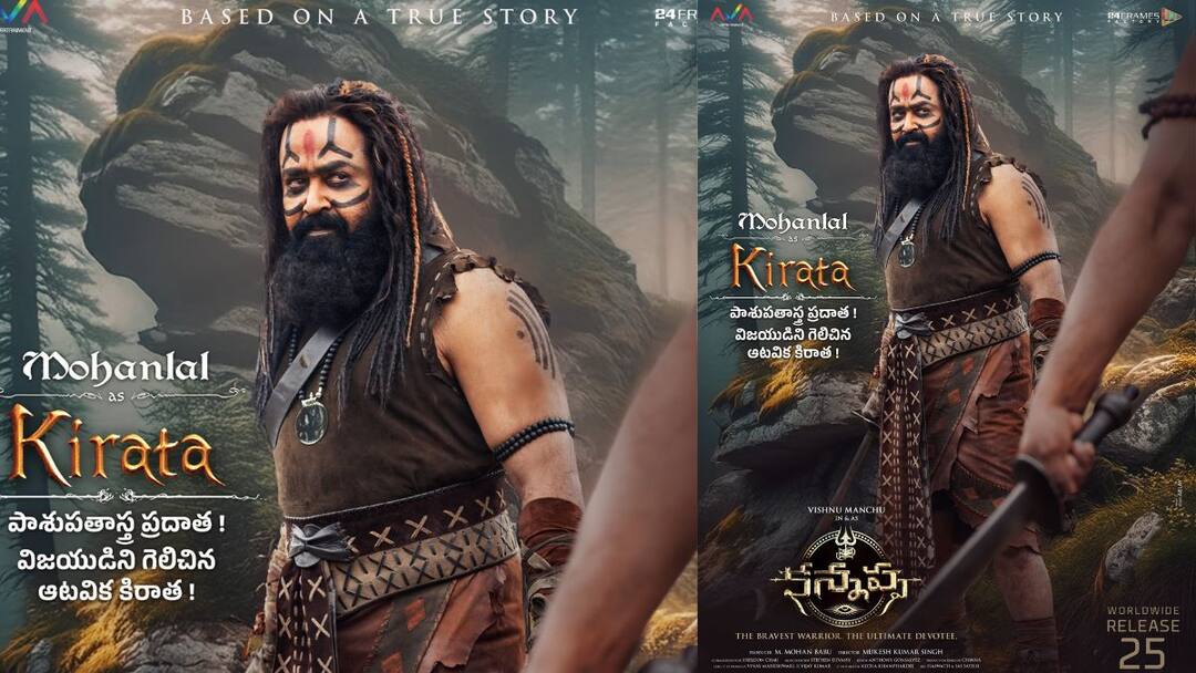 Kannappa : పాశుపతాస్త్ర ప్రదాత ! విజయుడిని గెలిపించిన ఆటవిక కిరాత... 'కన్నప్ప' నుంచి మోహన్ లాల్ ఫస్ట్ లుక్ Mohanlal turns into the powerful Kirrata who masters Pashupatastra in first look from Vishnu Manchu starrer Kannappa Kannappa : పాశుపతాస్త్ర ప్రదాత ! విజయుడిని గెలిపించిన ఆటవిక కిరాత... 'కన్నప్ప' నుంచి మోహన్ లాల్ ఫస్ట్ లుక్