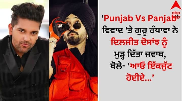 Diljit Dosanjh-Guru Randhawa on Punjab vs Panjab: ਮਸ਼ਹੂਰ ਪੰਜਾਬੀ ਗਾਇਕ ਗੁਰੂ ਰੰਧਾਵਾ ਨੇ ਹਾਲ ਹੀ ਵਿੱਚ ਇੱਕ ਕ੍ਰਿਪਟਿਕ ਪੋਸਟ ਨਾਲ ਸੋਸ਼ਲ ਮੀਡੀਆ ਯੂਜ਼ਰਸ ਦਾ ਧਿਆਨ ਆਪਣੇ ਵੱਲ ਖਿੱਚਿਆ ਹੈ।