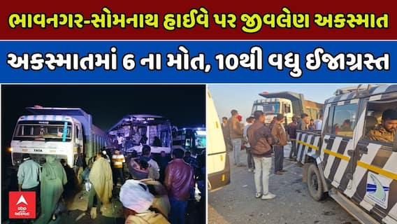 Bhavnagar Accident News: ભાવનગર-સોમનાથ હાઈવે પર જીવલેણ અકસ્માત, 6 ના મોત, 10થી વધુ ઈજાગ્રસ્ત