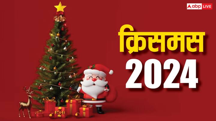 Christmas 2024: प्रभु यीशु के जन्म की खुशी में क्रिसमस का त्योहार हर साल 25 दिसंबर को मनाया जाता है. क्रिसमस की रात को जादुई रात भी कहते हैं. इसलिए इस रात किए कुछ कामों से हर ख्वाहिश पूरी होती है.