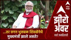 Zero Hour Chhagan Bhujbal : ...तर छगन भुजबळ शिवसेनेचे मुख्यमंत्री झाले असते?