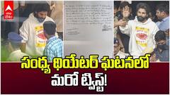 సంధ్య థియేటర్ ఘటనలో మరో ట్విస్ట్!