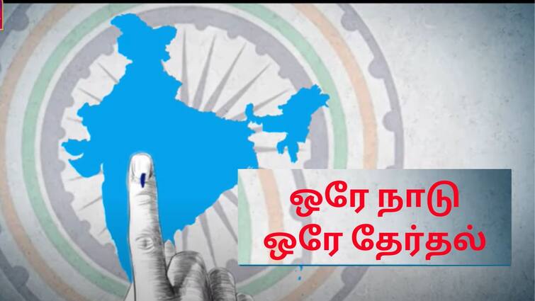 When was One Nation One Election previously conducted all you need to know One Nation One Election: ஒரே தேர்தல் எப்போதுவரை நடைபெற்றது;  இந்தியாவில் ஏன் நிறுத்தப்பட்டது?