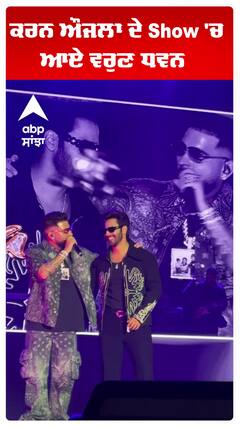 ਕਰਨ ਔਜਲਾ ਦੇ Show 'ਚ ਆਏ ਵਰੁਣ ਧਵਨ