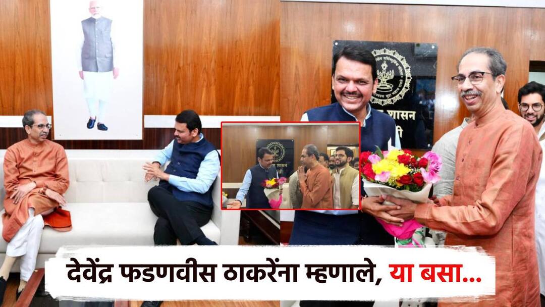 Uddhav Thackeray Video: बुके देऊन उद्धव ठाकरे निघाले, फडणवीस म्हणाले या बसा; नागपुरातील भेटीत नेमकं काय घडलं? Uddhav Thackeray left after handing over the Flower but Devendra Fadnavis said sit down What exactly happened in the meeting in Nagpur Uddhav Thackeray Video: बुके देऊन उद्धव ठाकरे निघाले, फडणवीस म्हणाले या बसा; नागपुरातील भेटीत नेमकं काय घडलं?