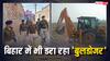 Bihar News: सिर्फ यूपी नहीं बिहार में भी चल रहा 'बुलडोजर', 100 फरार अपराधियों के घर JCB लेकर पहुंची पुलिस