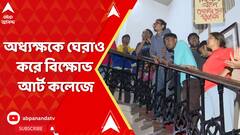 Art College Protest: নেই ভারতীয় চিত্রকলার অধ্যাপক, অধ্যক্ষকে ঘেরাও করে বিক্ষোভ আর্ট কলেজে