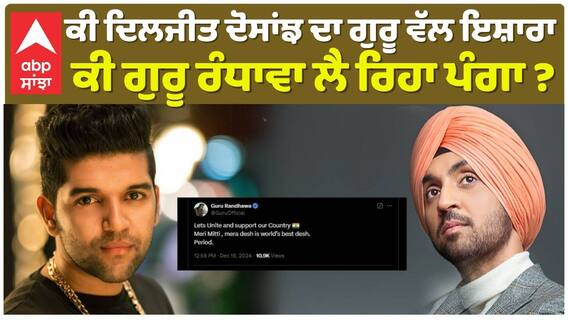 ਕੀ ਦਿਲਜੀਤ ਦੋਸਾਂਝ ਦਾ ਗੁਰੂ ਵੱਲ ਇਸ਼ਾਰਾ , ਕੀ ਗੁਰੂ ਰੰਧਾਵਾ ਲੈ ਰਿਹਾ ਪੰਗਾ ?