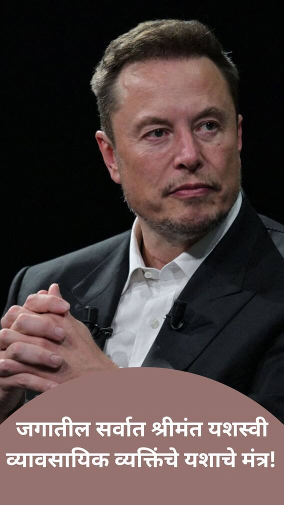 जगातील श्रीमंत व्यावसायिक सांगतात...