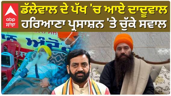 Farmers Protest |Dallewal ਦੇ ਪੱਖ 'ਚ ਆਏ ਦਾਦੂਵਾਲ ਹਰਿਆਣਾ ਪ੍ਰਸਾਸ਼ਨ 'ਤੇ ਚੁੱਕੇ ਸਵਾਲ |Baljit Singh Daduwal