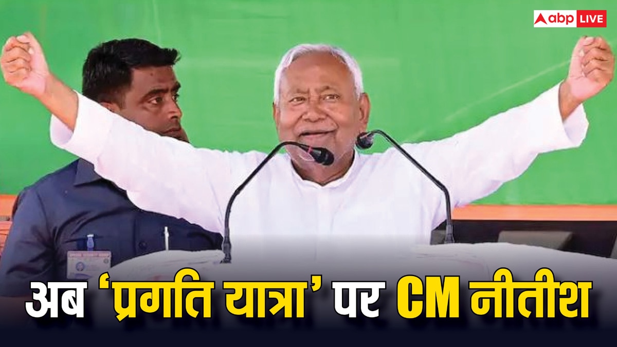 Nitish Kumar Yatra: 23 दिसंबर से शुरू होगी नीतीश कुमार की ‘प्रगति यात्रा’, पहले फेज में किन जिलों में पहुंचेंगे CM?