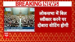 One Nation One Election Bill: लोकसभा में एक देश एक चुनाव बिल को लेकर दुबारा होगी वोटिंग | NDA |INDIA
