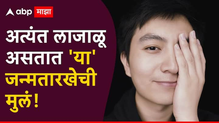 Numerology : अंकशास्त्रानुसार या जन्मतारखेची मुलं ही स्वभावाने अतिशय लाजाळू असतात, ते समोरच्या व्यक्तीशी पटकन बोलू शकत नाहीत. एखाद्यासमोर आपल्या भावना व्यक्त करण्यासाठी ते संकोचतात.