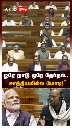 TR Balu Parliament Speech : ஓரே நாடு ஒரே தேர்தல்..”சாத்தியமில்ல மோடி!”பாய்ண்டாக பேசிய டி.ஆர். பாலு!