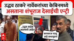 Shambhuraj Desai : उद्धव ठाकरे नार्वेकरांच्या केबिनमध्ये असताना शंभूराज देसाईंची एन्ट्री