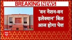 Breaking: केंद्रीय कानून मंत्री अर्जुन राम मेघवाल आज वन नेशन-वन इलेक्शन बिल लोकसभा में करेंगे पेश
