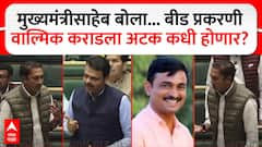 Sandeep Kshirsagar on Beed : आमदाराला 1 अन् गुंड वाल्मिक कराडला 2 सुरक्षारक्षक कसे? फडणवीसांना सवाल