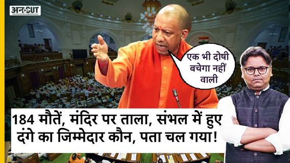 184 मौतें, मंदिर पर ताला, संभल में हुए दंगे का जिम्मेदार कौन पता चल गया