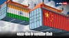 India China relations: 'ड्रैगन' के साथ भारत के कैसे हैं व्यापारिक संबंध? डेटा से जानिए किस देश का पलड़ा है भारी