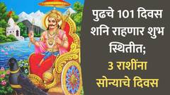 Shani Dev : पुढचे 101 दिवस शनि देणार बक्कळ पैसा; 'या' 3 राशी जगणार राजासारखं जीवन, नवीन नोकरीच्या संधीही येणार चालून